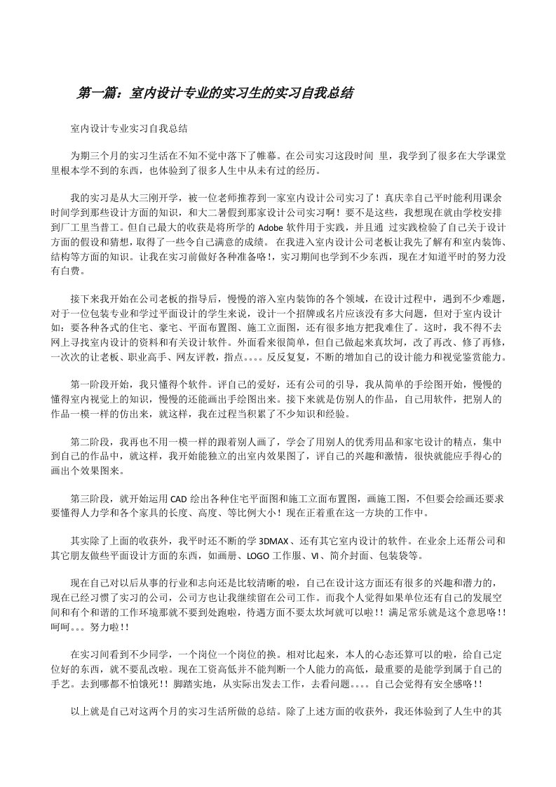 室内设计专业的实习生的实习自我总结（合集）[修改版]