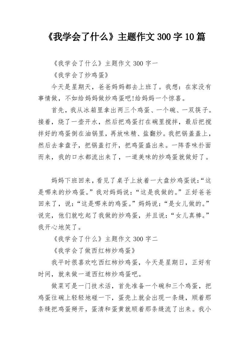 《我学会了什么》主题作文300字10篇