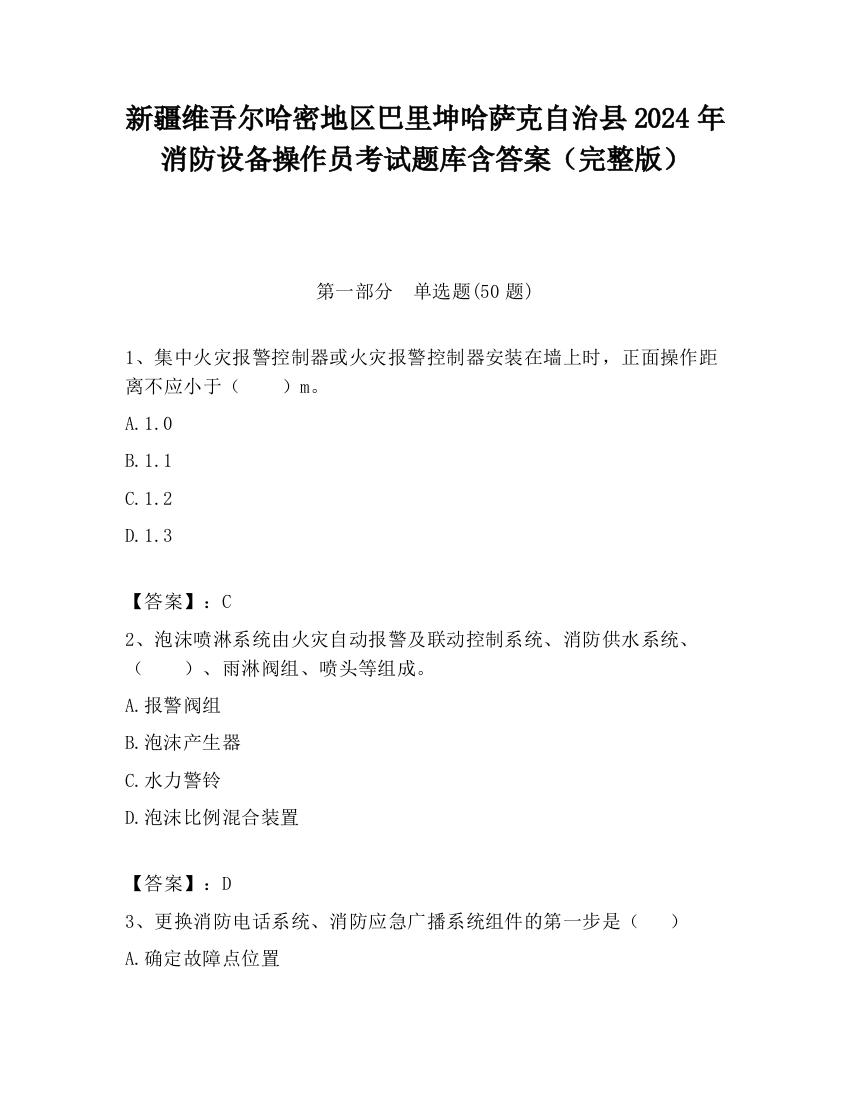 新疆维吾尔哈密地区巴里坤哈萨克自治县2024年消防设备操作员考试题库含答案（完整版）