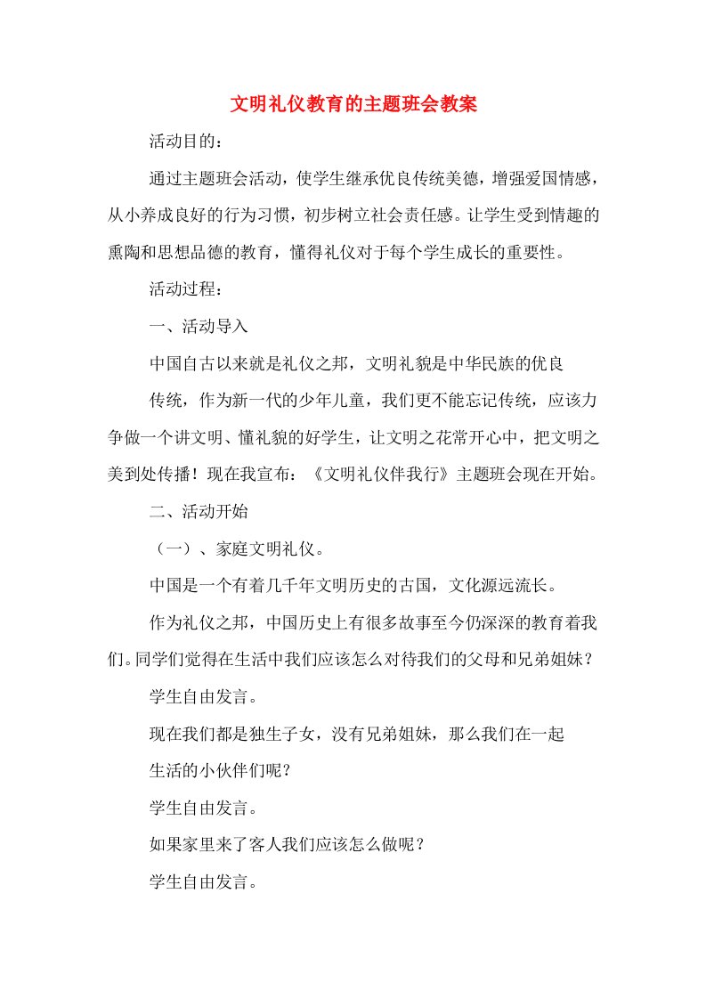 文明礼仪教育的主题班会教案