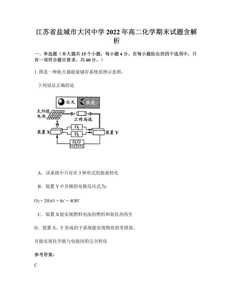 江苏省盐城市大冈中学2022年高二化学期末试题含解析