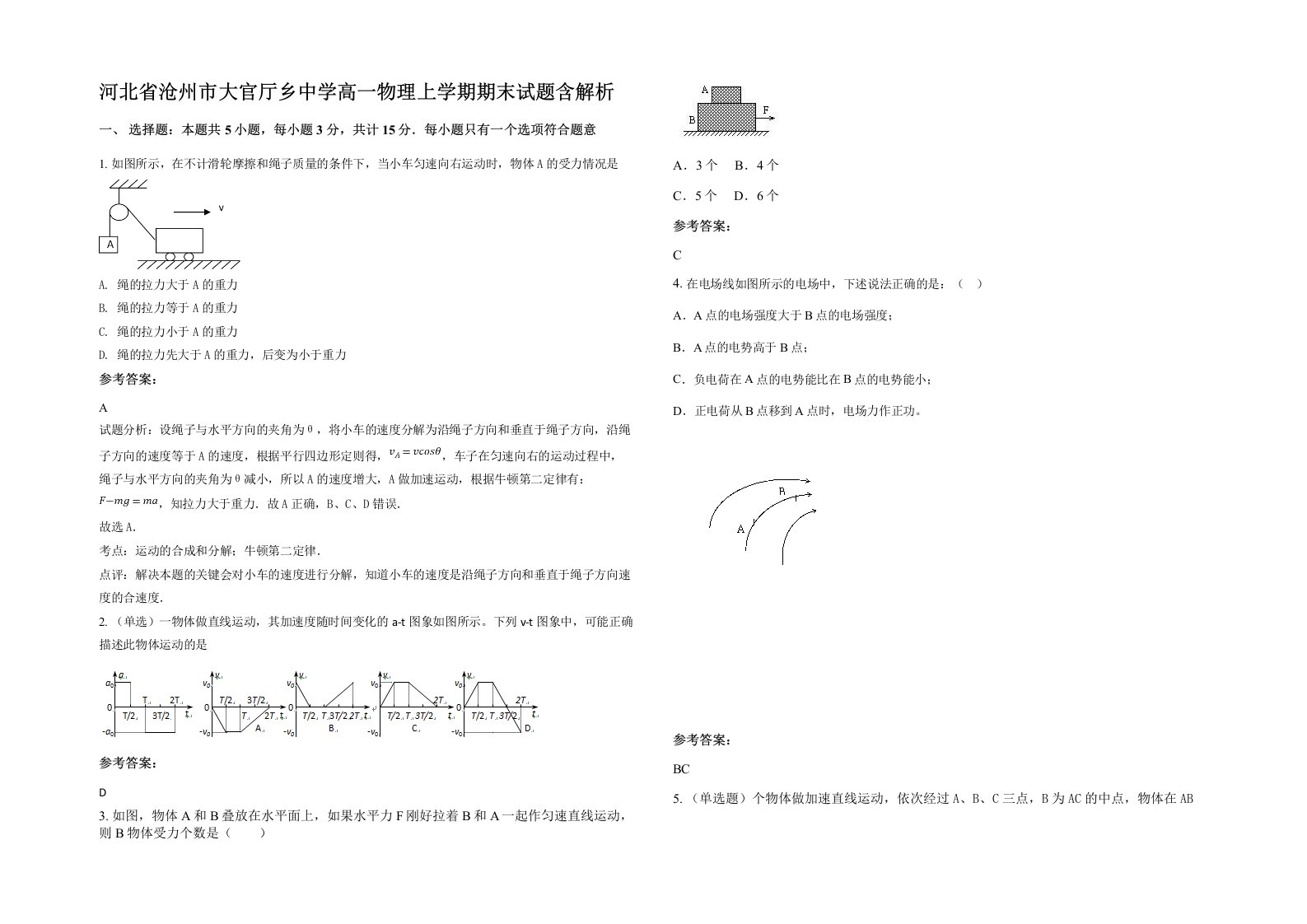 河北省沧州市大官厅乡中学高一物理上学期期末试题含解析