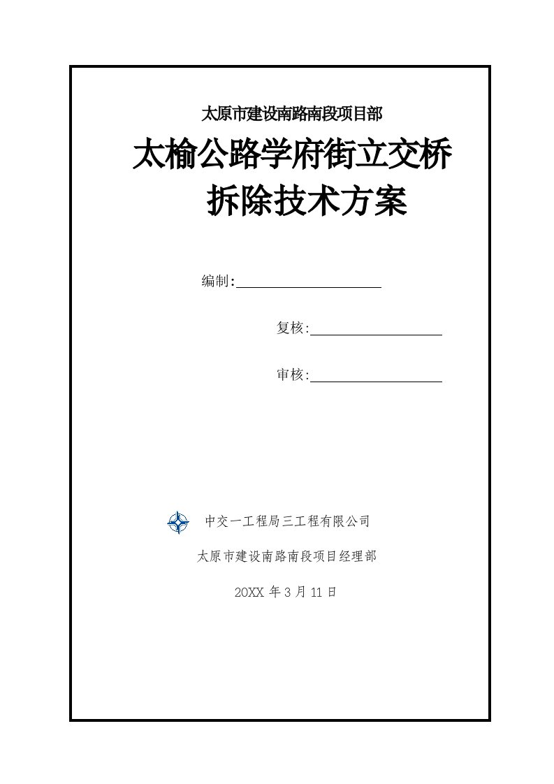 太原市太榆公路学府街旧桥拆桥方案机械破除