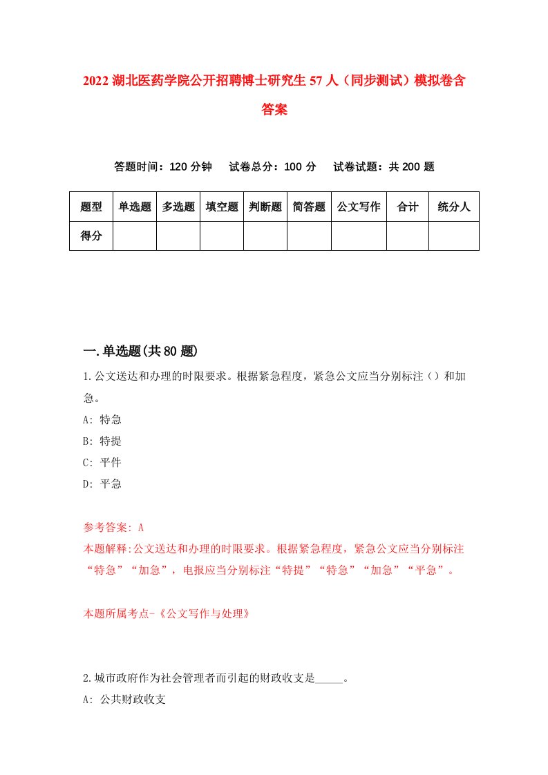 2022湖北医药学院公开招聘博士研究生57人同步测试模拟卷含答案8