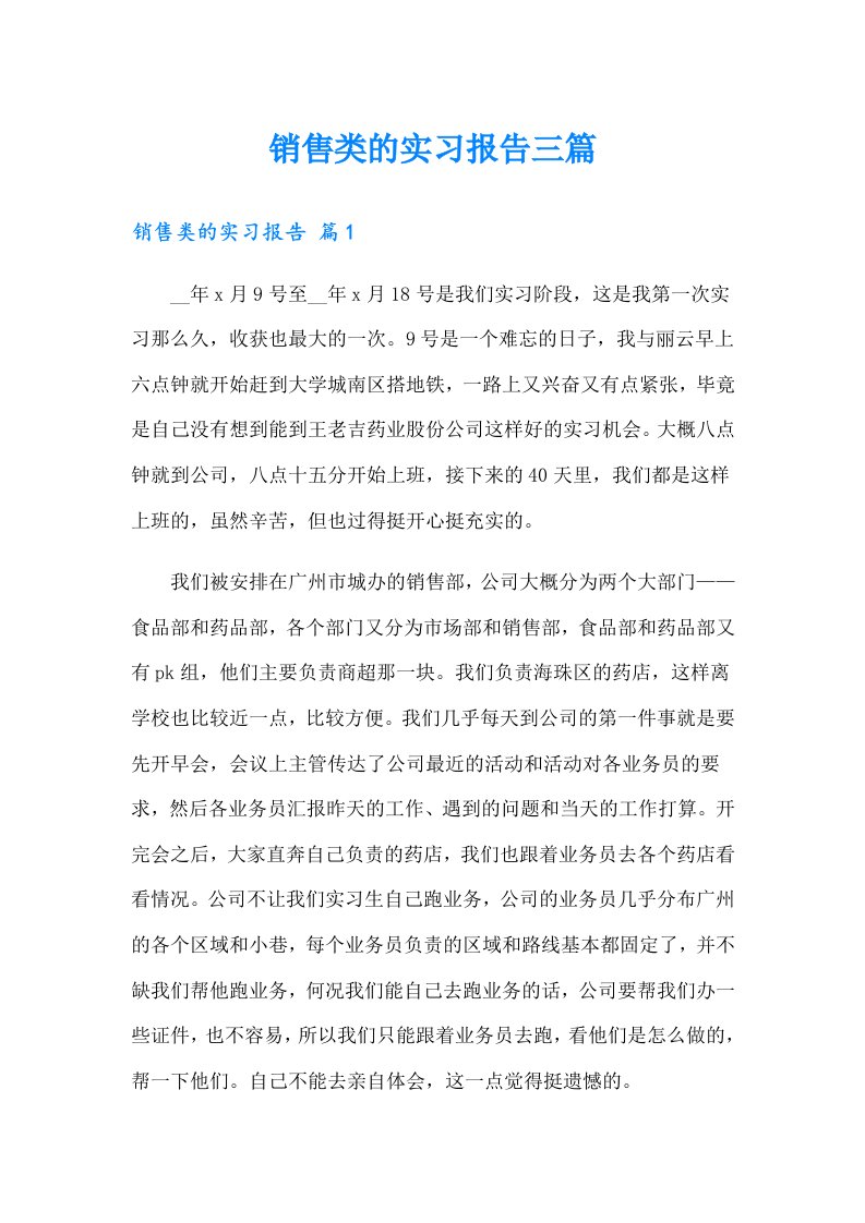 销售类的实习报告三篇（整合汇编）