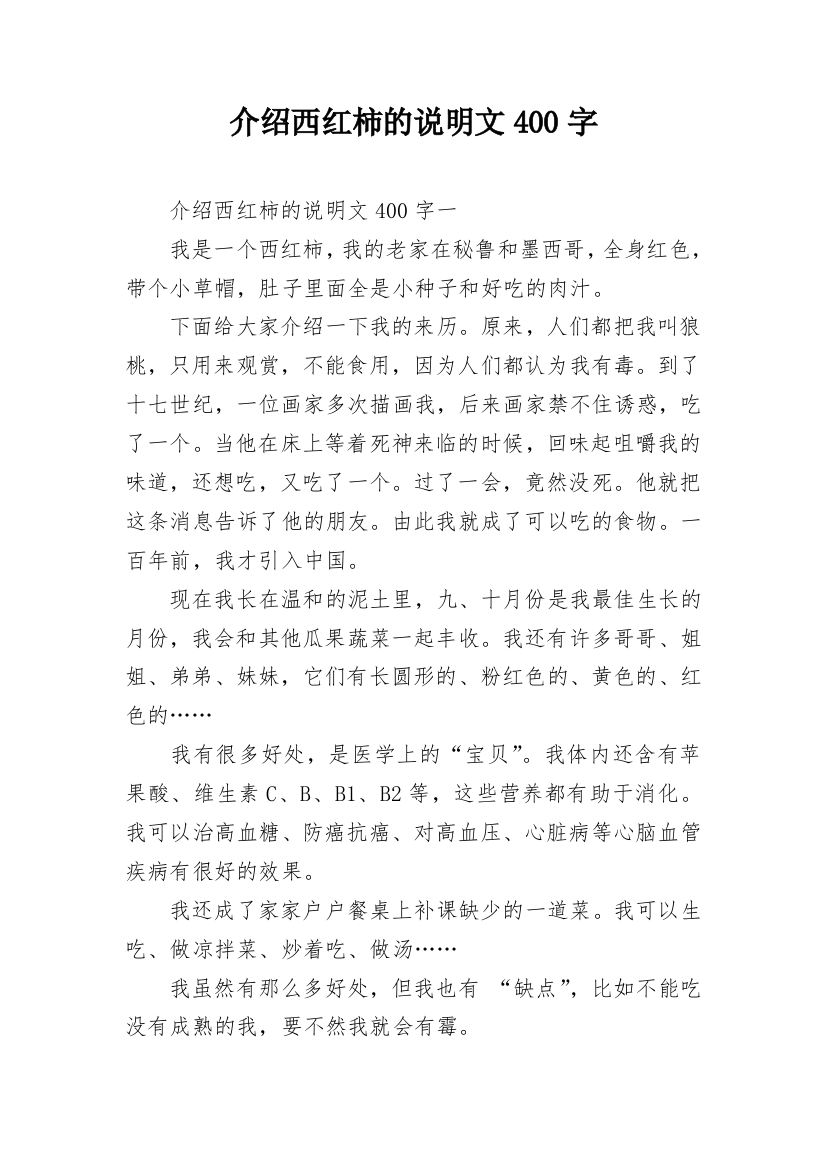 介绍西红柿的说明文400字