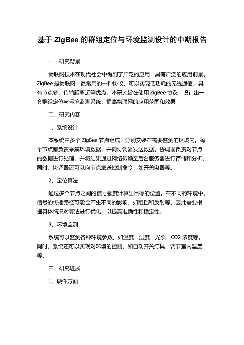 基于ZigBee的群组定位与环境监测设计的中期报告