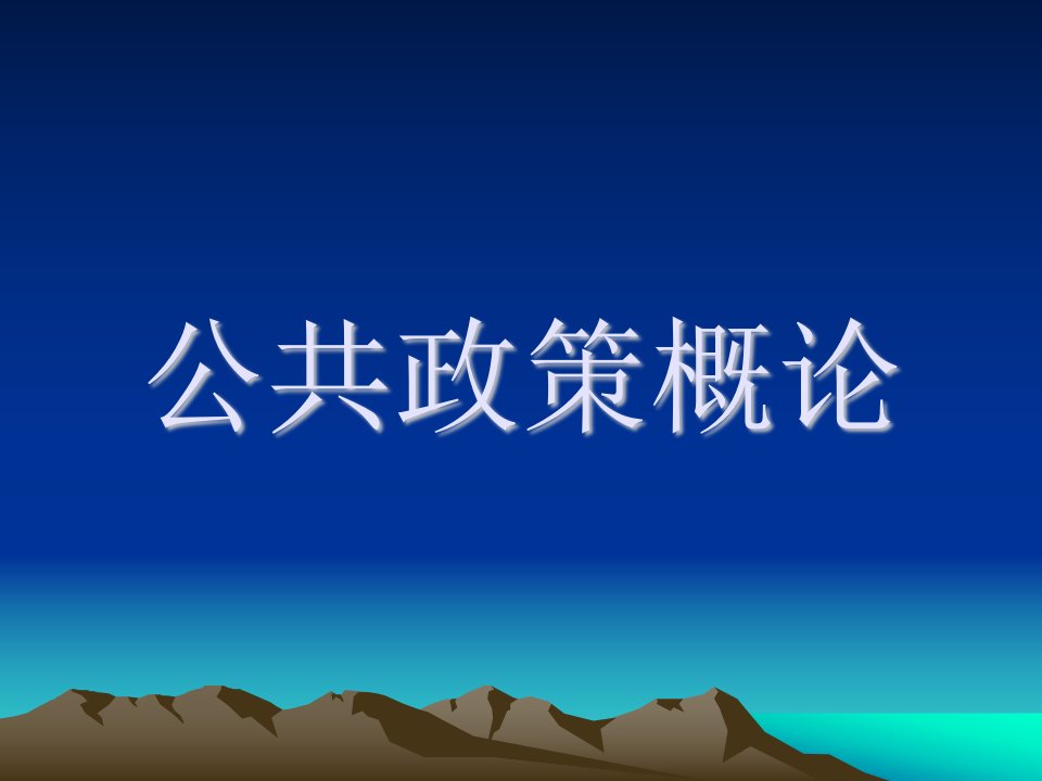 公共政策概论-山东广播电视大学－－－网站首页