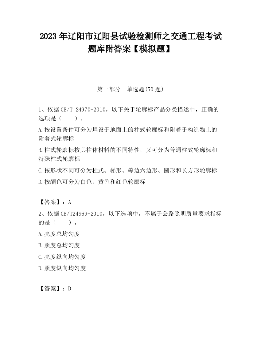 2023年辽阳市辽阳县试验检测师之交通工程考试题库附答案【模拟题】