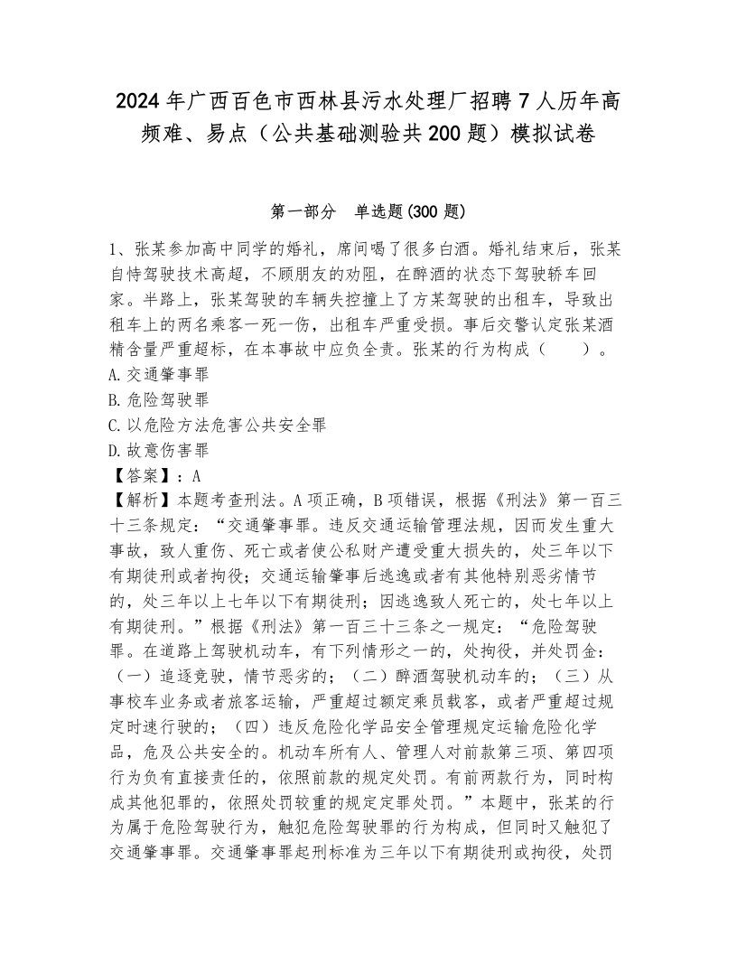 2024年广西百色市西林县污水处理厂招聘7人历年高频难、易点（公共基础测验共200题）模拟试卷附答案（a卷）