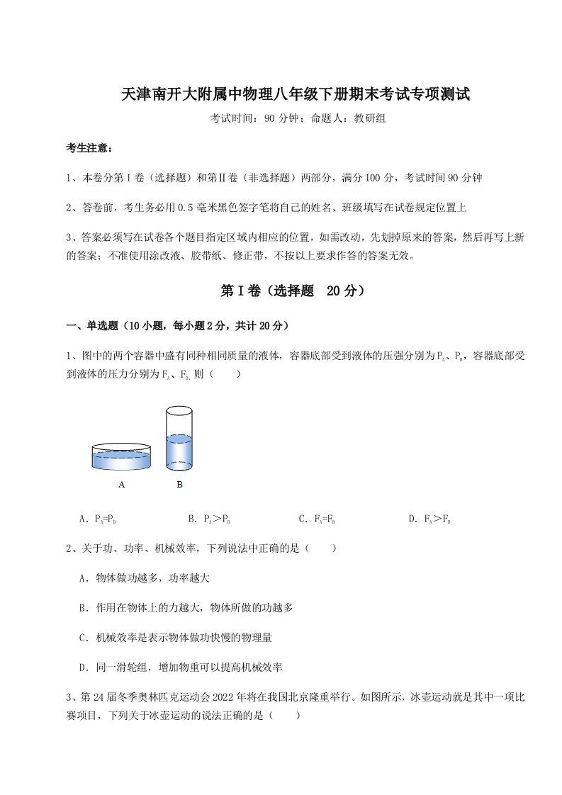 重难点解析天津南开大附属中物理八年级下册期末考试专项测试试题（含详细解析）