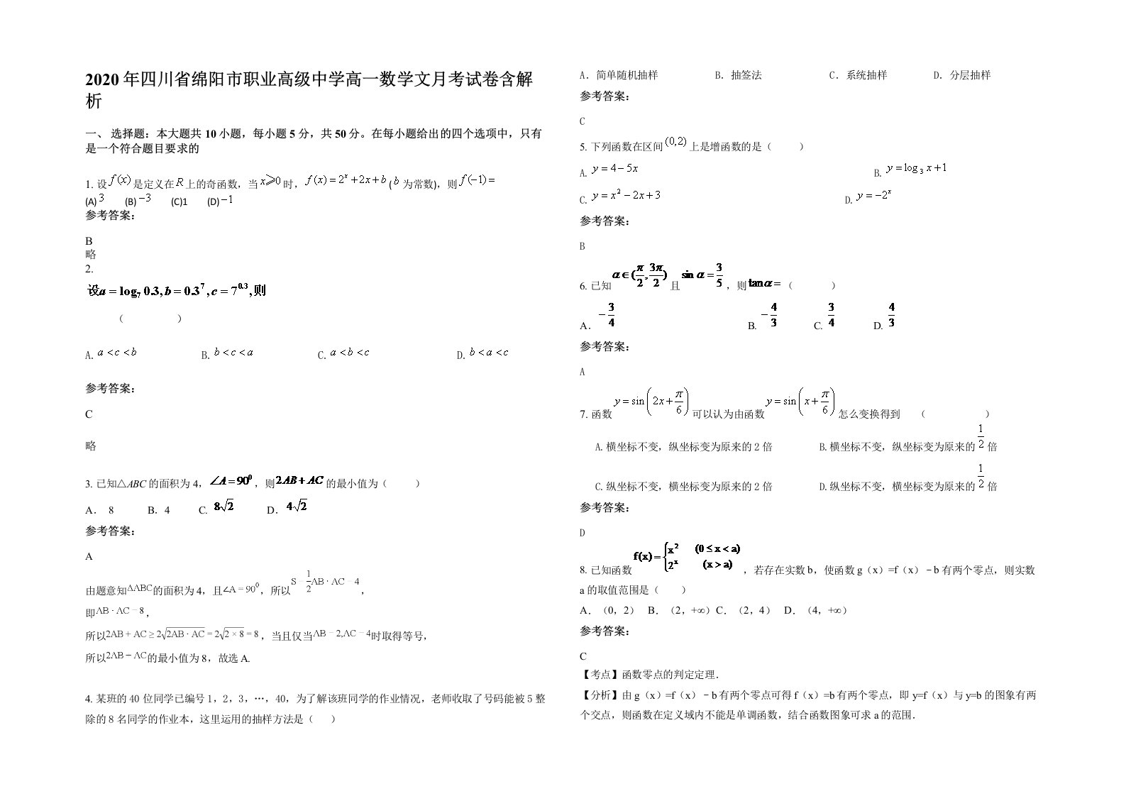 2020年四川省绵阳市职业高级中学高一数学文月考试卷含解析