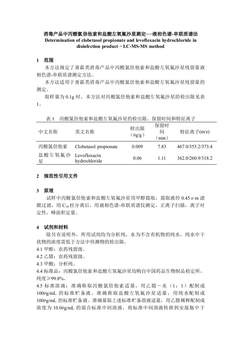 精选消毒产品中丙酸氯倍他索与盐酸左氧氟沙星的测定