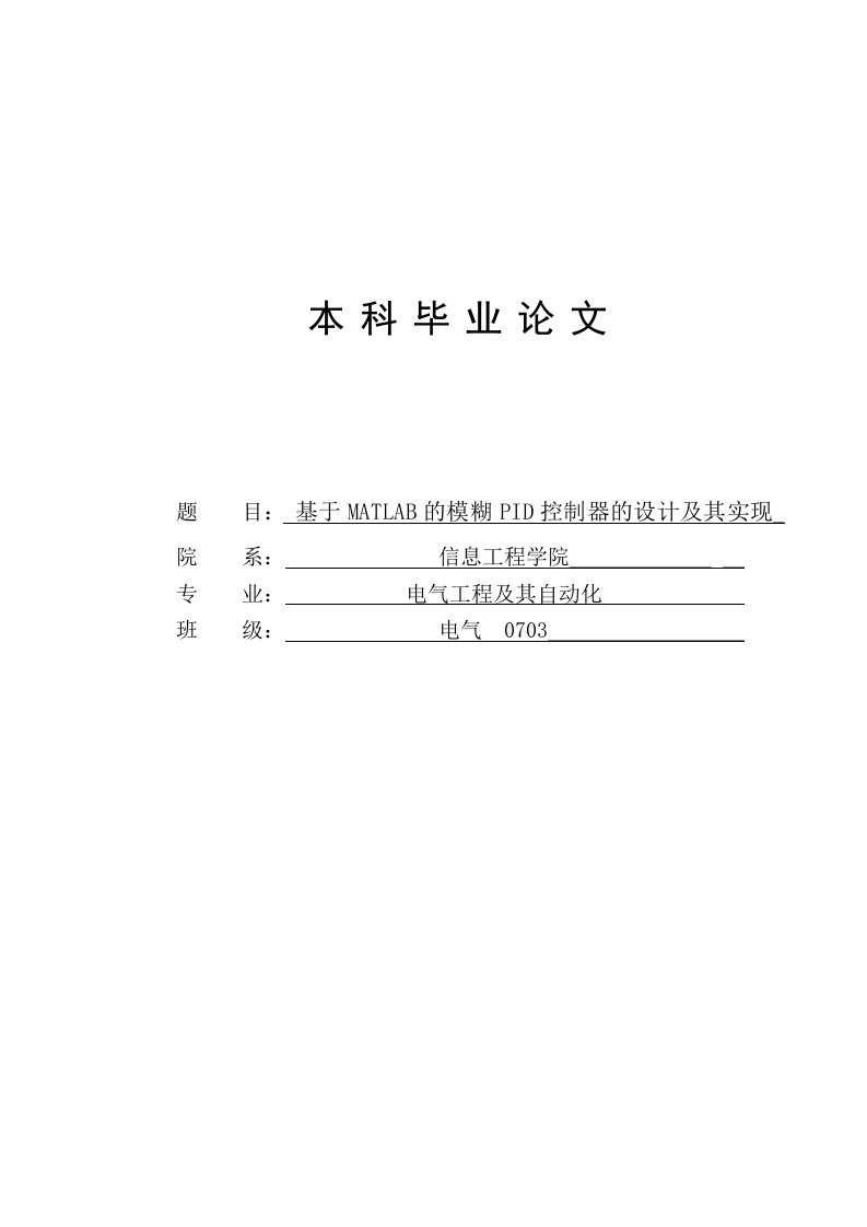 基于MATLAB的模糊PID控制器的设计及其实现