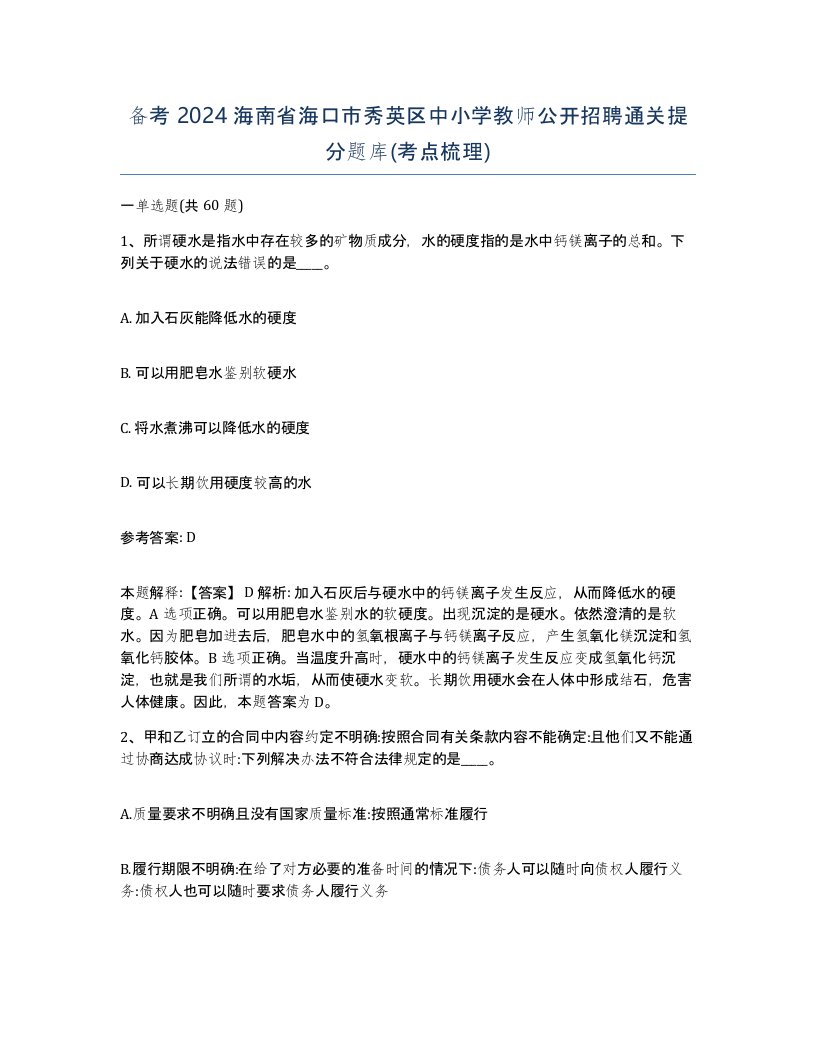 备考2024海南省海口市秀英区中小学教师公开招聘通关提分题库考点梳理