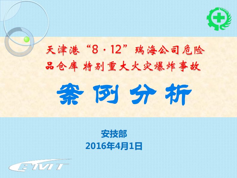 天津港812事故调查报告解读