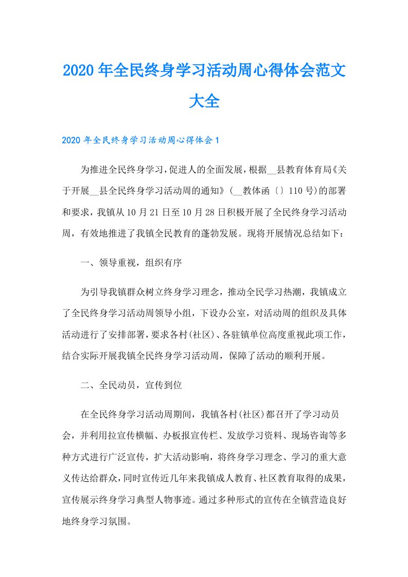 全民终身学习活动周心得体会范文大全