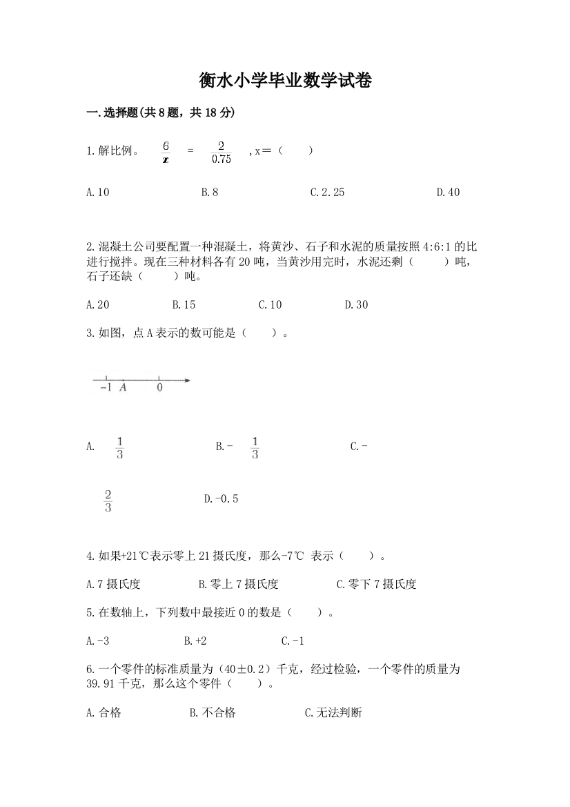 衡水小学毕业数学试卷及参考答案（典型题）