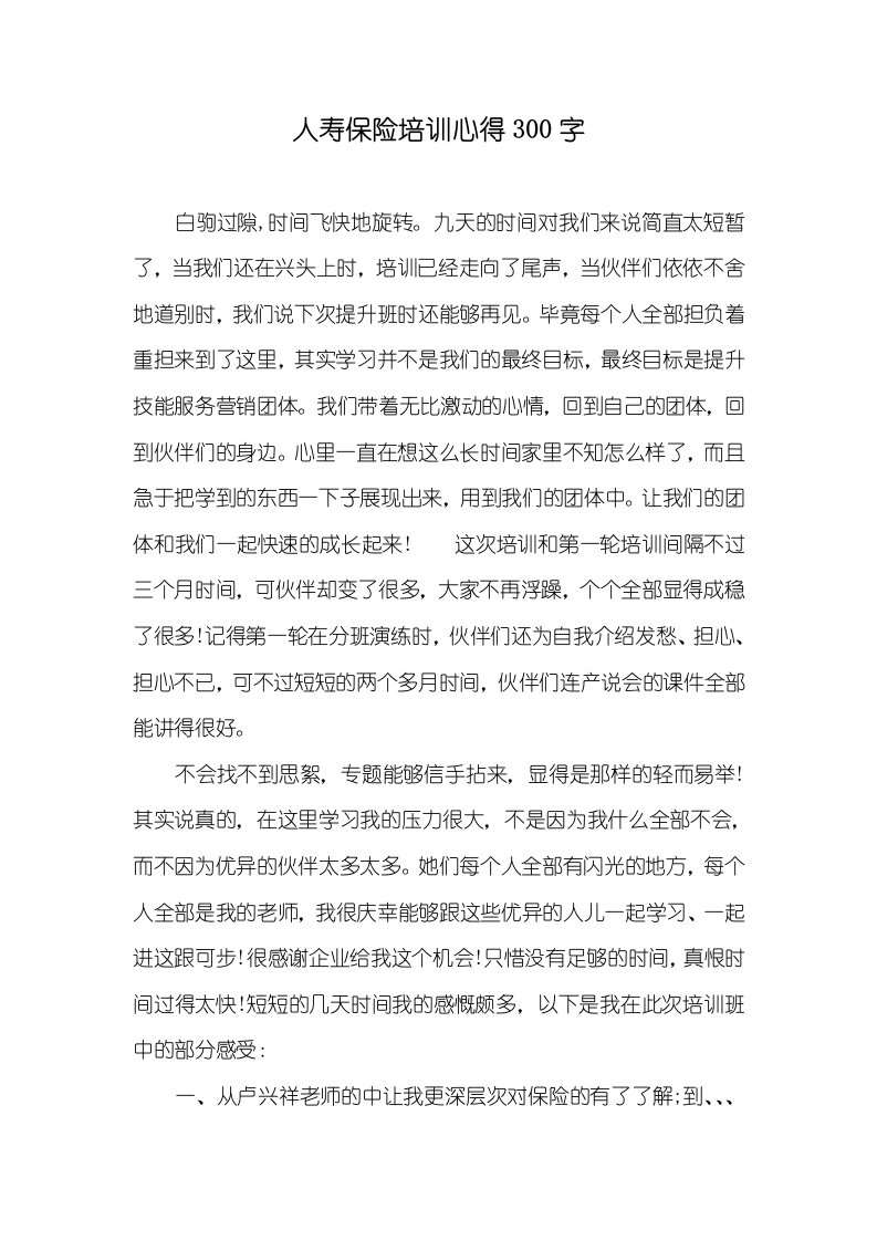 人寿保险培训心得300字