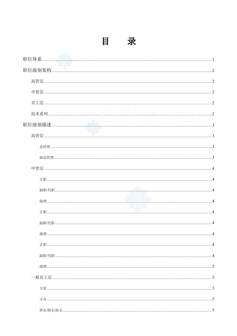 公司职位全新体系职位等级架构