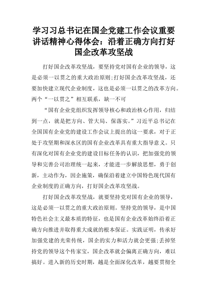 学习习总书记在国企党建工作会议重要讲话精神心得体会：沿着正确方向打好国企改革攻坚战