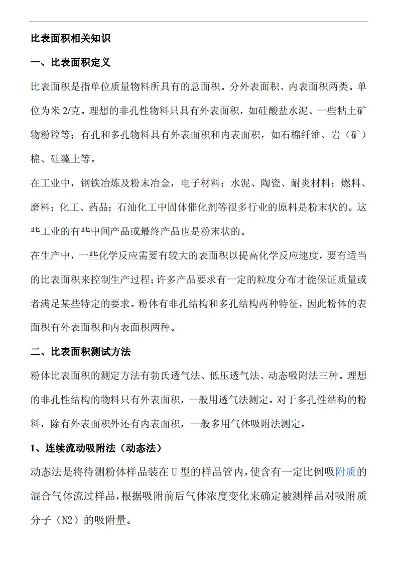 比表面积相关知识