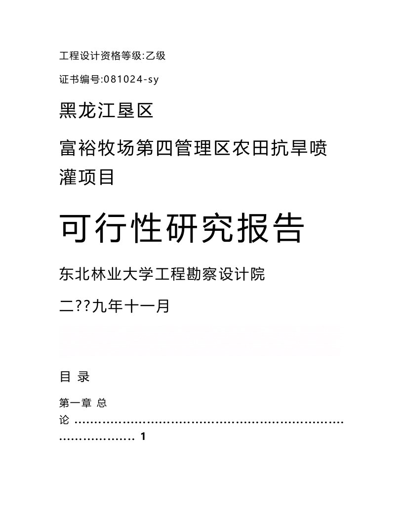 《农田抗旱喷灌项目可研报告》