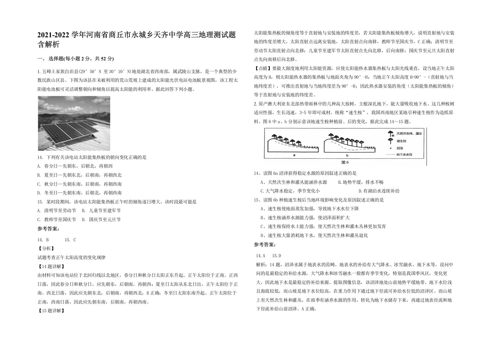 2021-2022学年河南省商丘市永城乡天齐中学高三地理测试题含解析