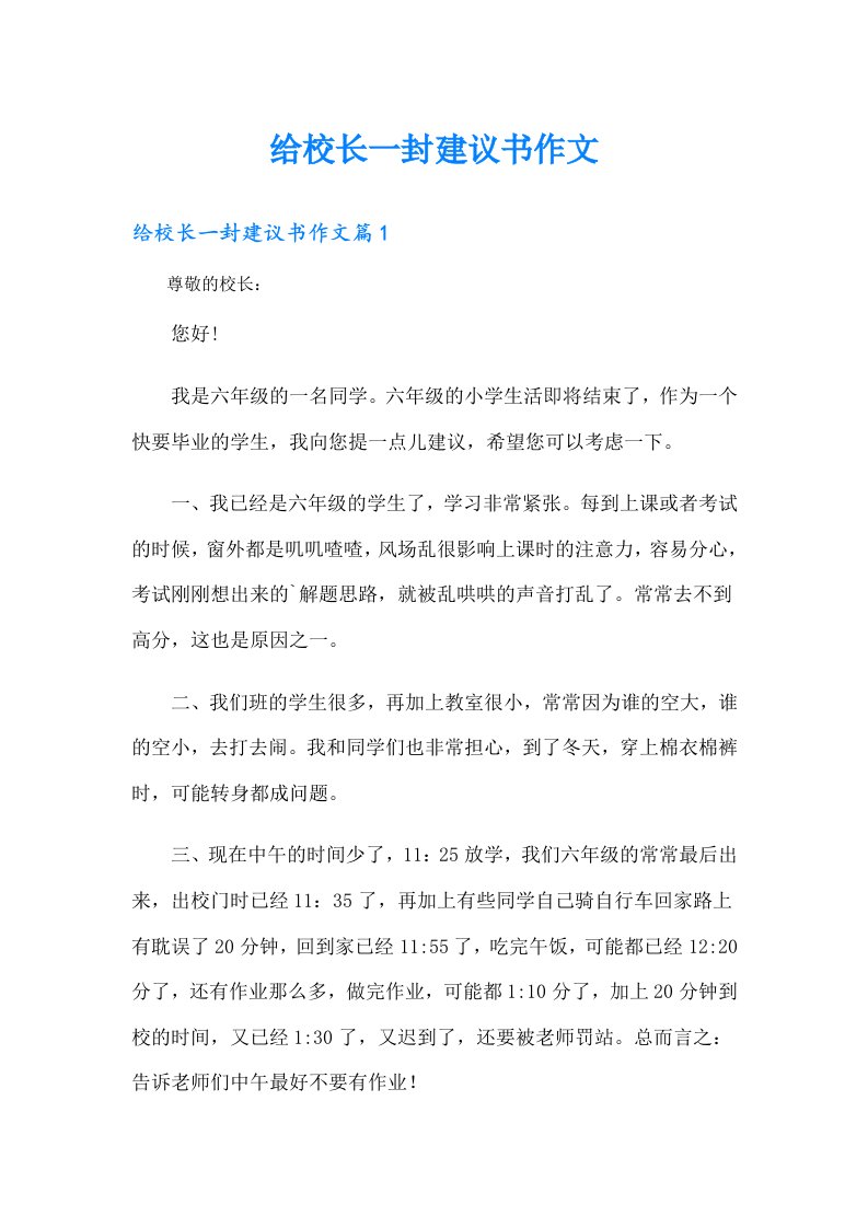 给校长一封建议书作文