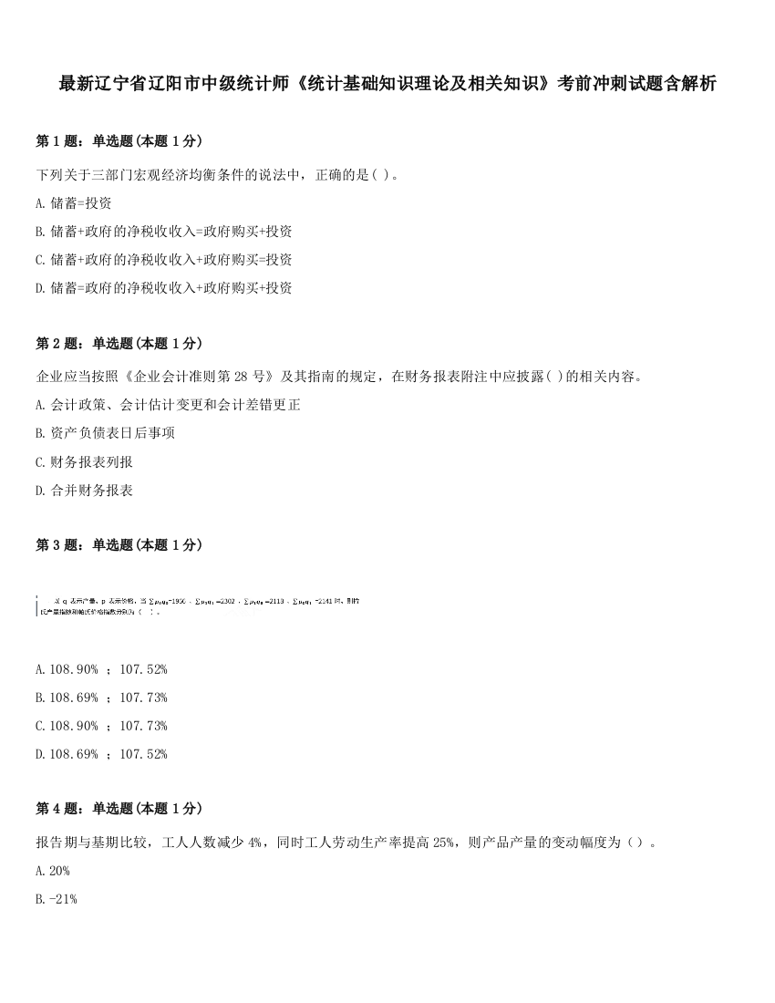 最新辽宁省辽阳市中级统计师《统计基础知识理论及相关知识》考前冲刺试题含解析