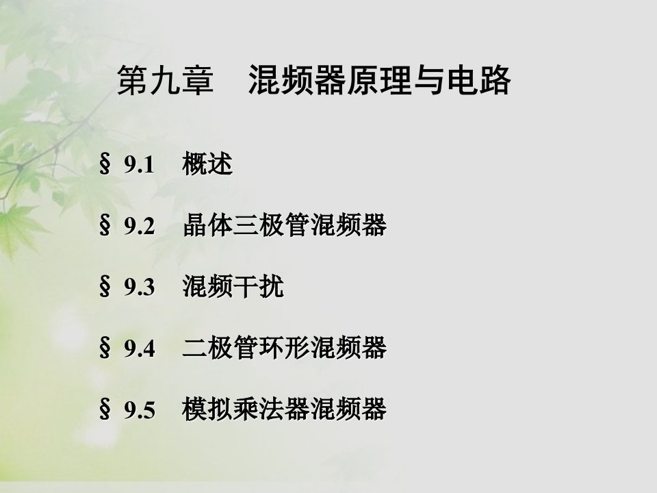 通信电子线路邱健第九章混频电路