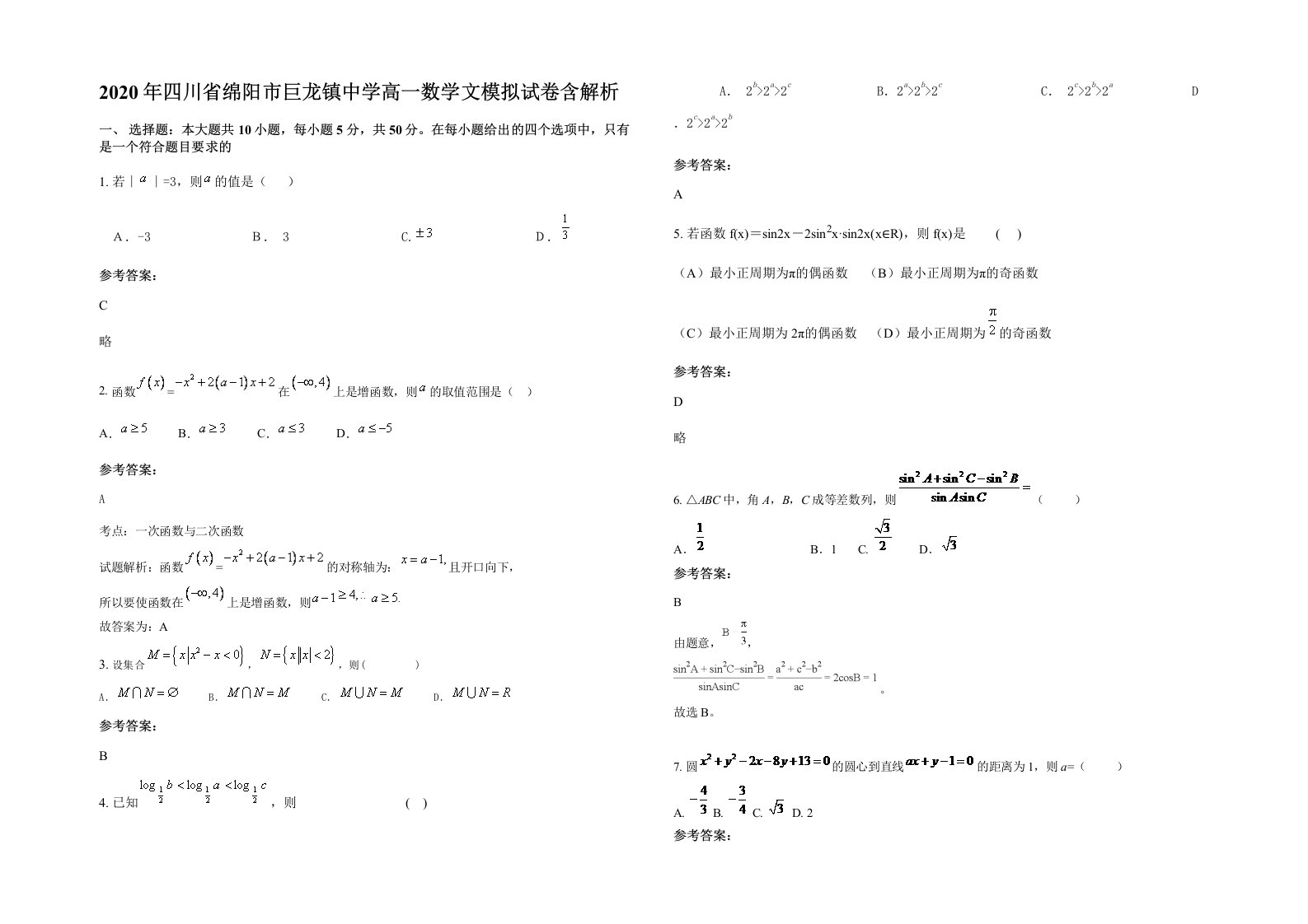 2020年四川省绵阳市巨龙镇中学高一数学文模拟试卷含解析