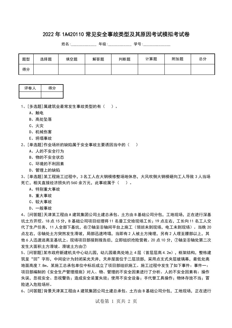 2022年1A420110常见安全事故类型及其原因考试模拟考试卷