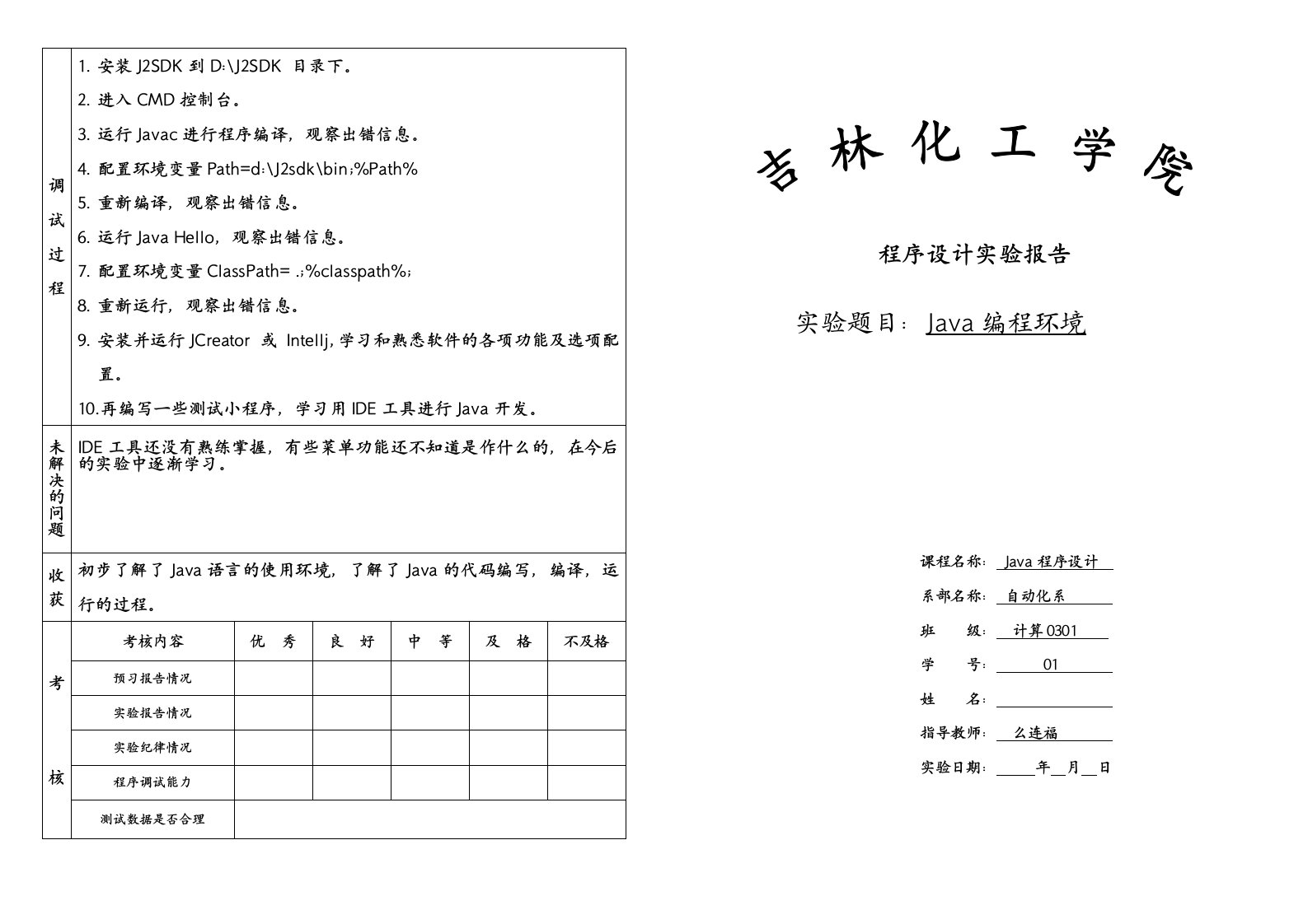 java编程环境实验报告