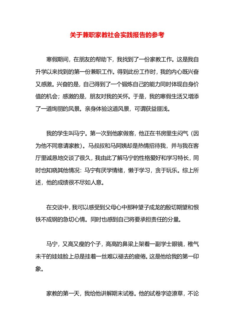 关于兼职家教社会实践报告的参考