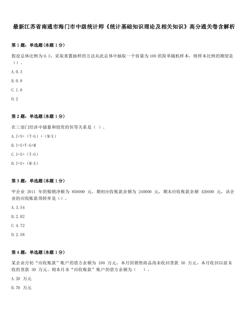 最新江苏省南通市海门市中级统计师《统计基础知识理论及相关知识》高分通关卷含解析