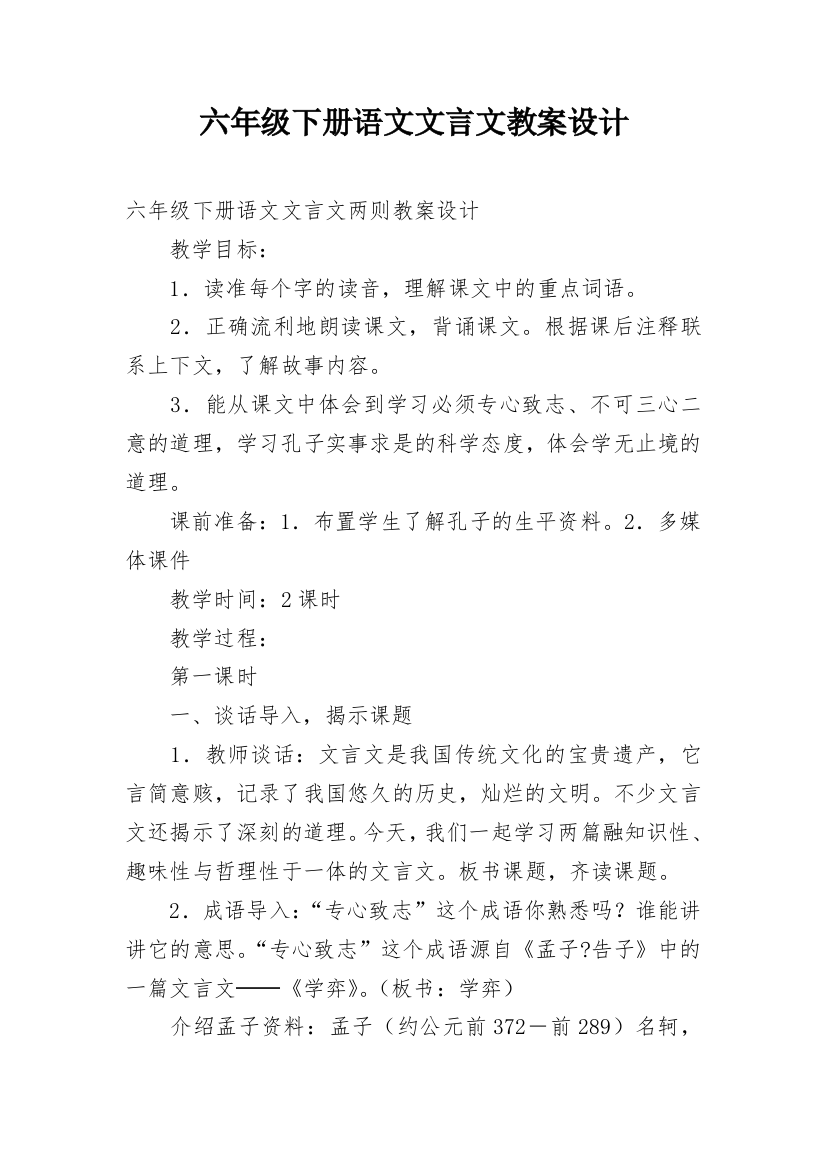 六年级下册语文文言文教案设计