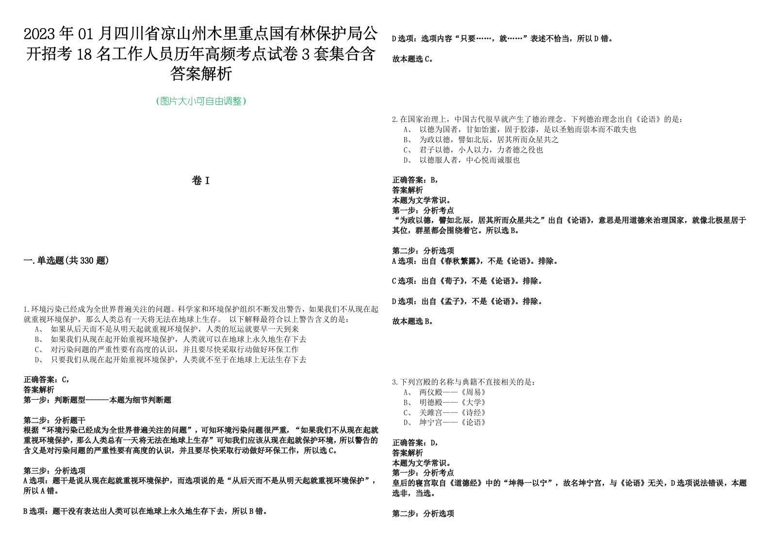 2023年01月四川省凉山州木里重点国有林保护局公开招考18名工作人员历年高频考点试卷3套集合含答案解析