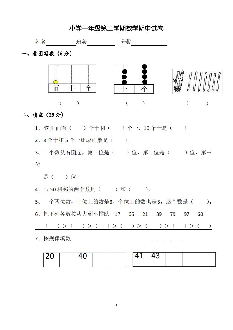 小学一年级第二学期数学期中试卷(可编)