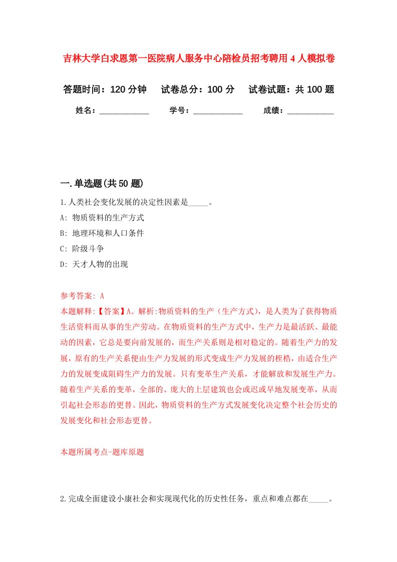 吉林大学白求恩第一医院病人服务中心陪检员招考聘用4人模拟卷7