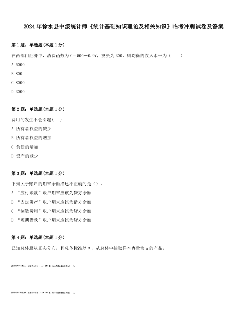 2024年徐水县中级统计师《统计基础知识理论及相关知识》临考冲刺试卷及答案