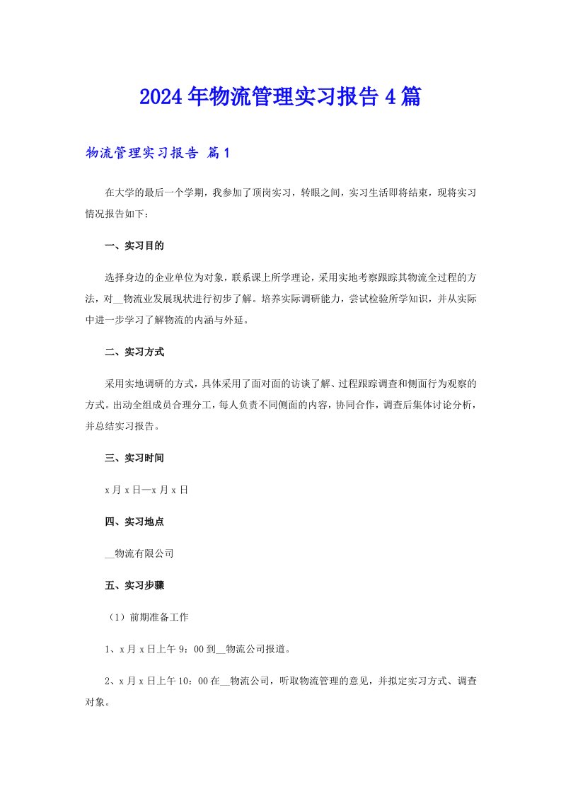 （模板）2024年物流管理实习报告4篇