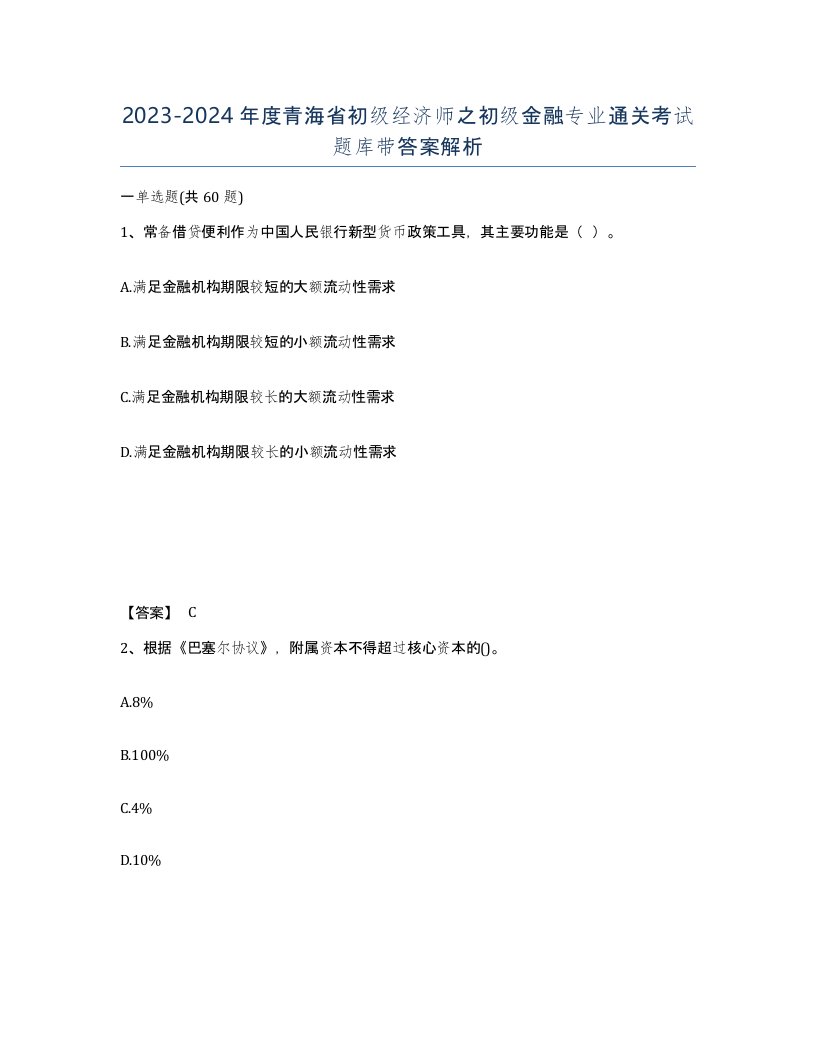 2023-2024年度青海省初级经济师之初级金融专业通关考试题库带答案解析