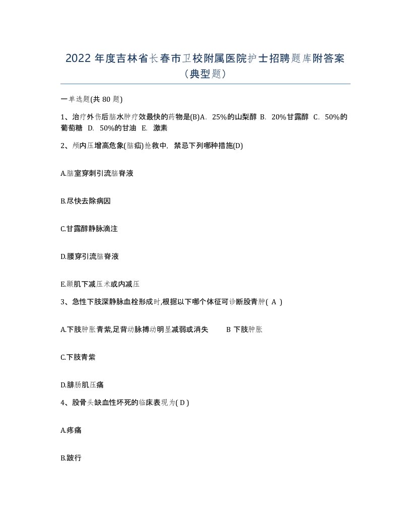 2022年度吉林省长春市卫校附属医院护士招聘题库附答案典型题