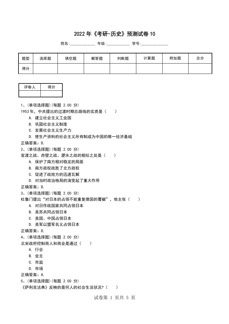 2022年考研-历史预测试卷10