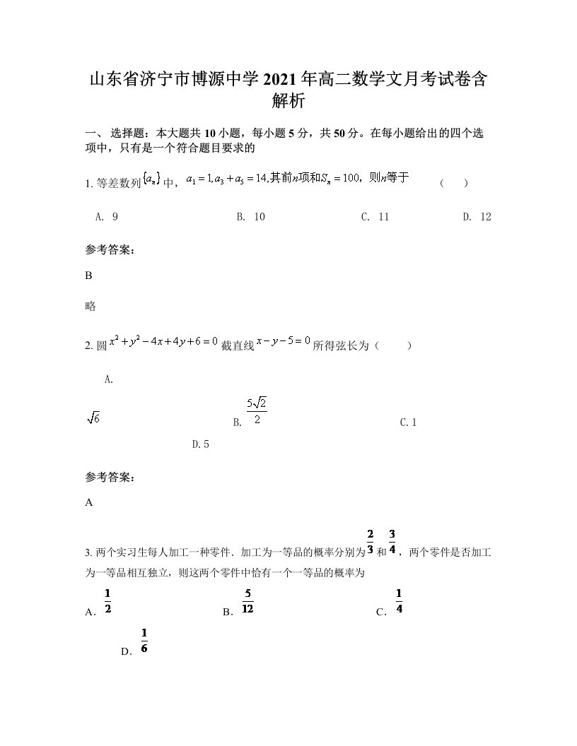 山东省济宁市博源中学2021年高二数学文月考试卷含解析