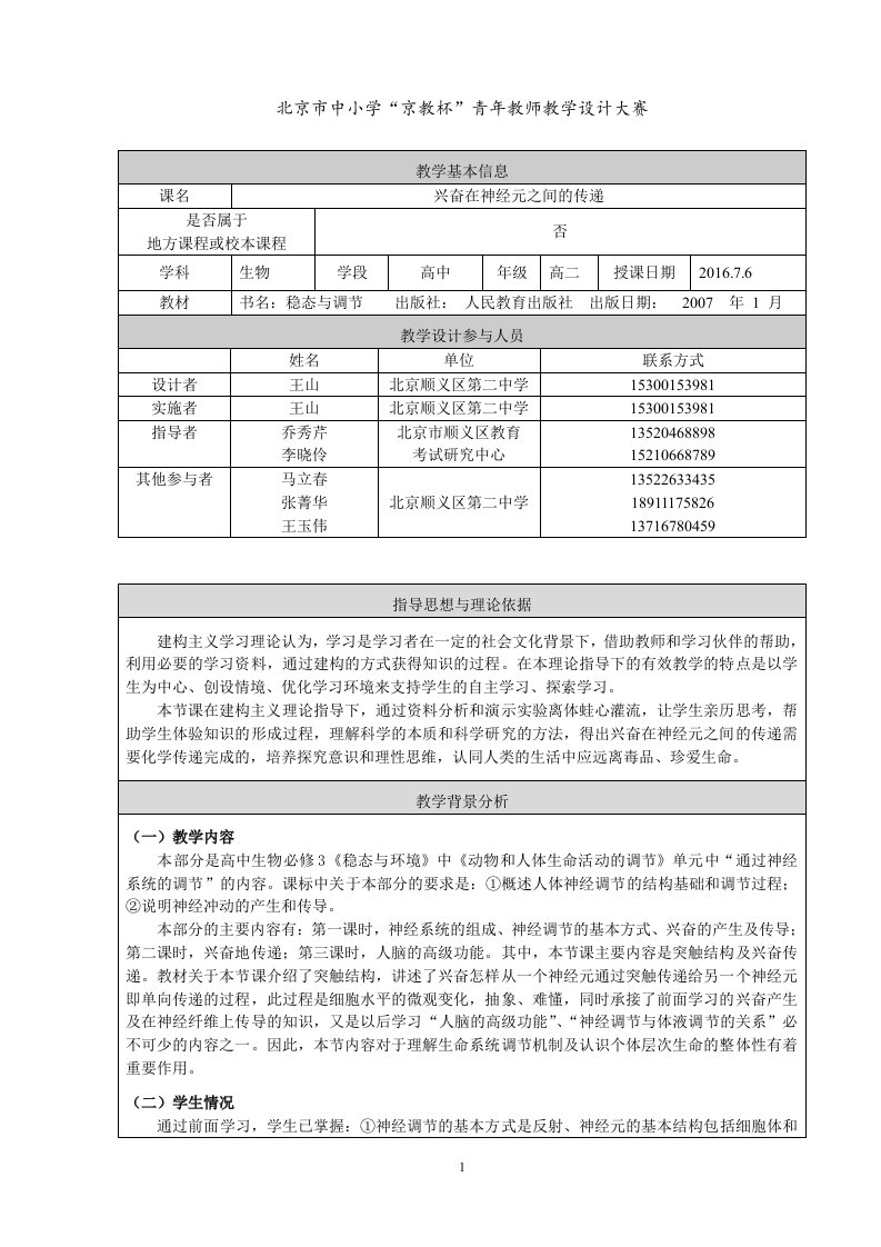 兴奋在神经元之间的传递-教学设计