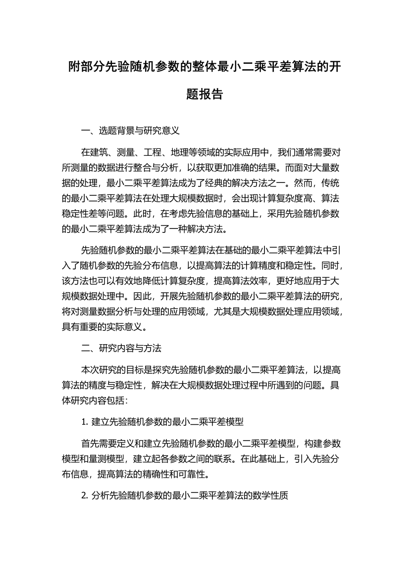 附部分先验随机参数的整体最小二乘平差算法的开题报告