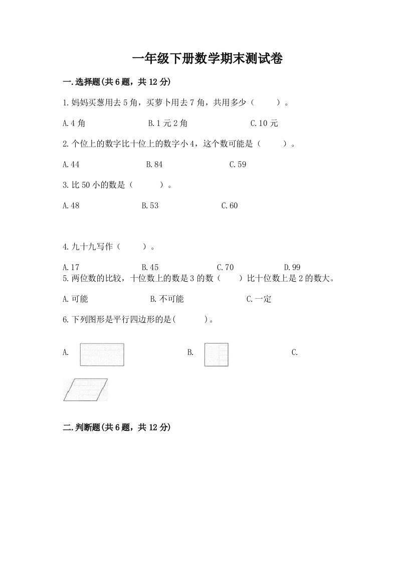 一年级下册数学期末测试卷带答案（巩固）