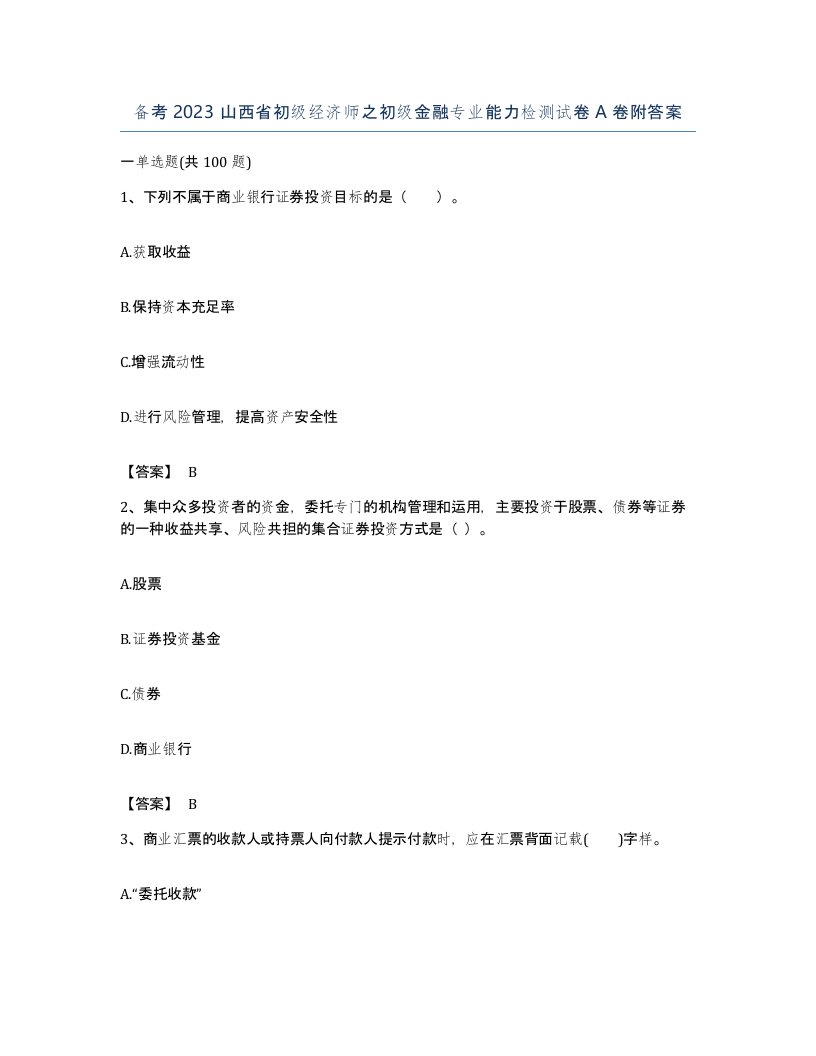 备考2023山西省初级经济师之初级金融专业能力检测试卷A卷附答案